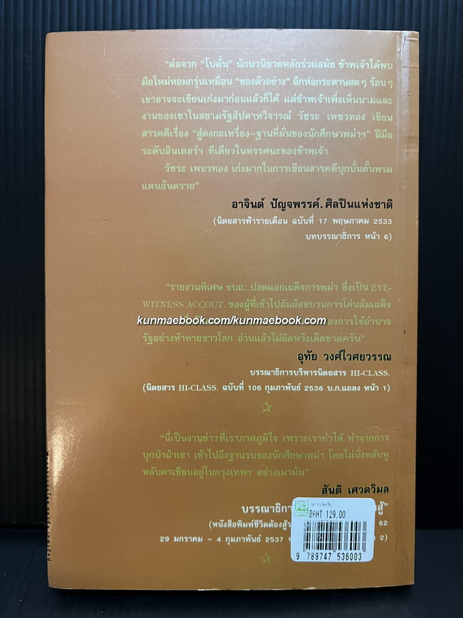 พม่าพลัดถิ่น ผลงานของ วัชระ เพชรทอง