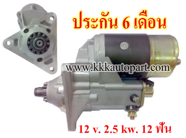 ไดสตาร์ท YANMAR , 12 v. 2.5 kw. 12 ฟัน เครื่อง YANMAR (ประกัน 6 เดือน)