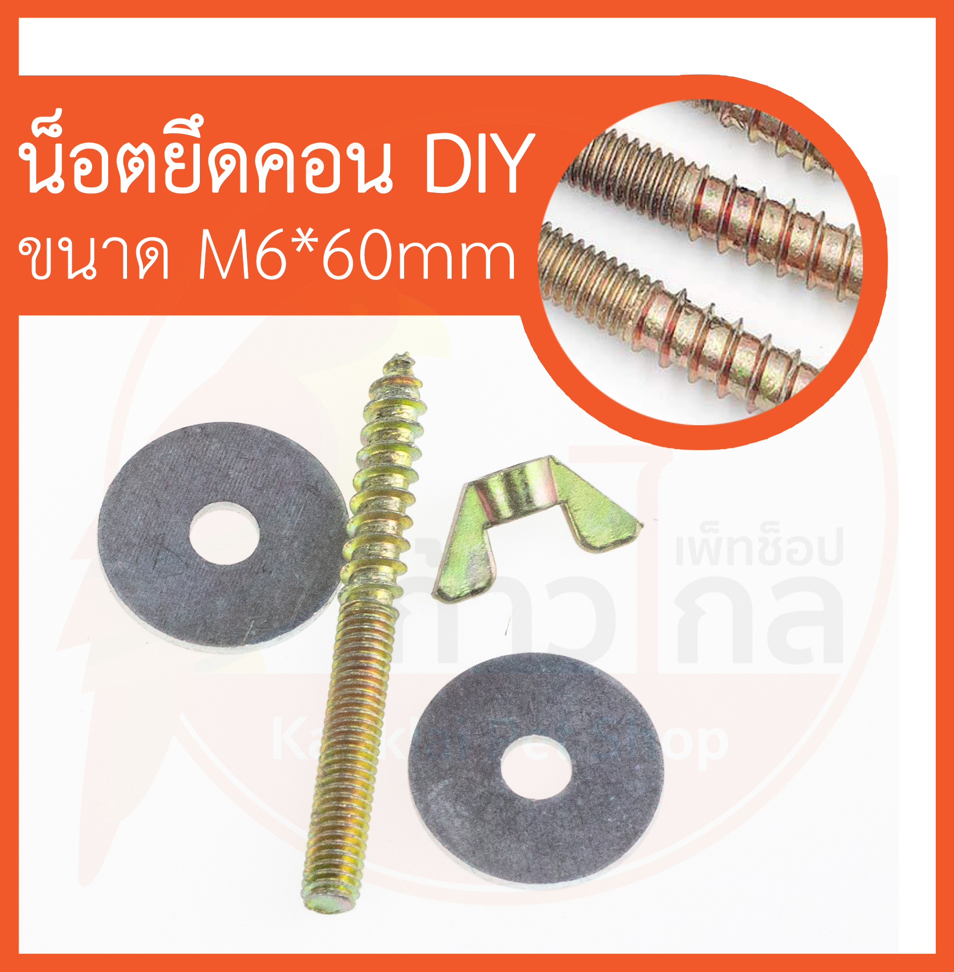 น็อตยึดคอน DIY น็อตสำหรับทำคอนนก น็อตทำคอน ขนาด M6
