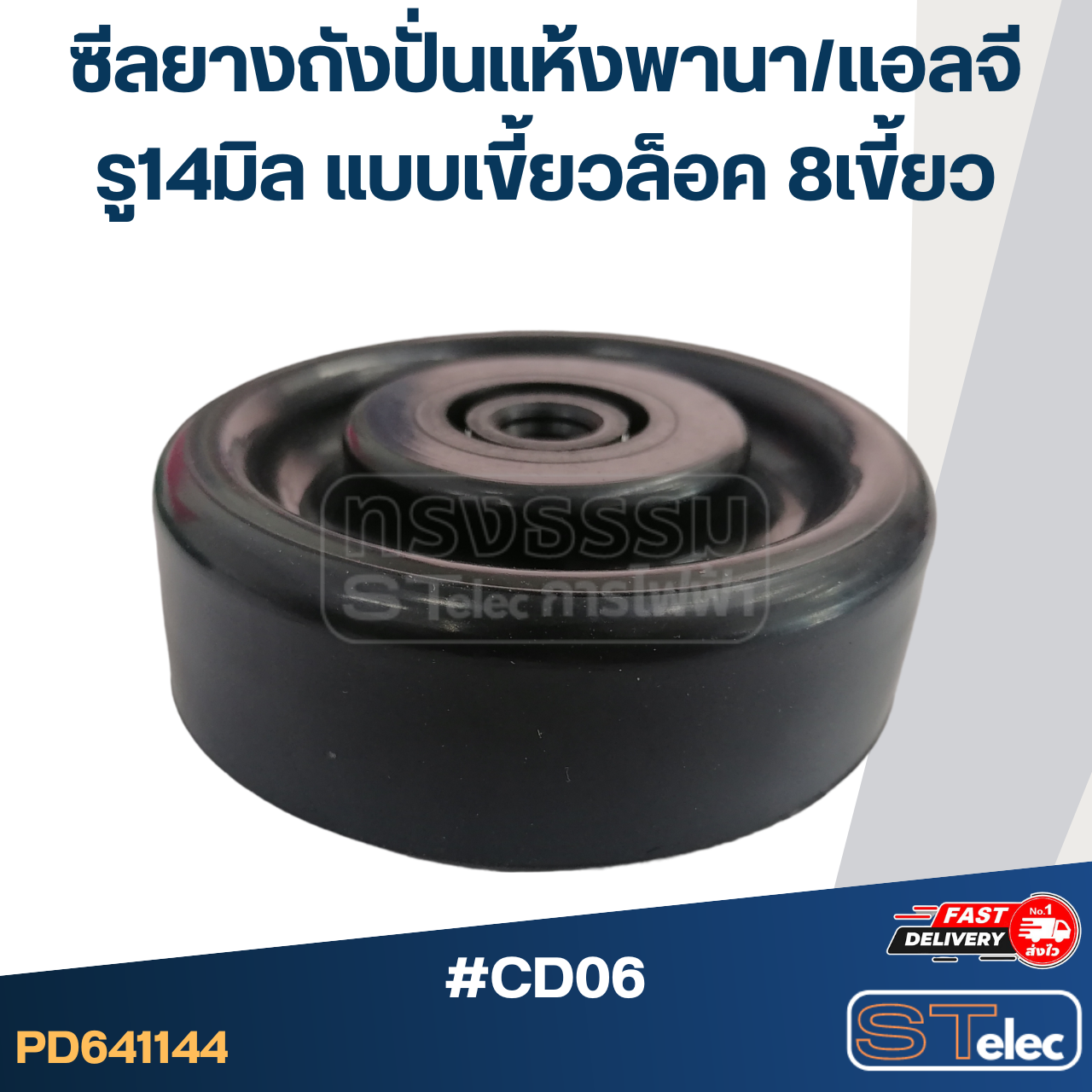#CD06 ซีลถังปั่นแห้ง, ซีลยางถังปั่นแห้งเครื่องซักผ้า Panasonic, LG รู 14 mm. แบบ 8 เขี้ยวล็อค อะไหล่เครื่องซักผ้า