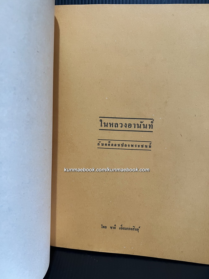 ในหลวงอานันท์กับคดีลอบปลงพระชนม์ ผลงานของ ชาลี เอี่ยมกระสินธุ์