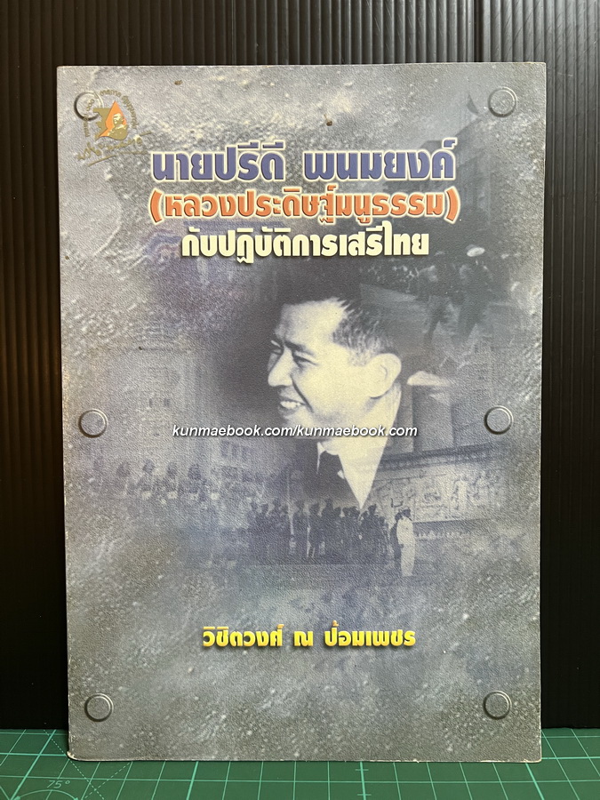 นายปรีดี พนมยงค์ ( หลวงประดิษฐ์มนูธรรม ) กับปฏิบัติการเสรีไทย