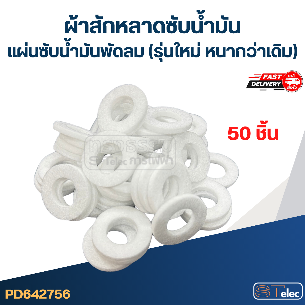 ผ้าสักหลาดซับน้ำมัน, แผ่นซับน้ำมันพัดลม (รุ่นใหม่ หนากว่าเดิม)