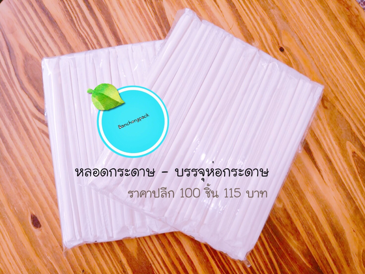 หลอดกระดาษขาวเรียบ-บรรจุห่อกระดาษ (100 ชิ้น/แพค) 197 x 6 มม. 0 กก.