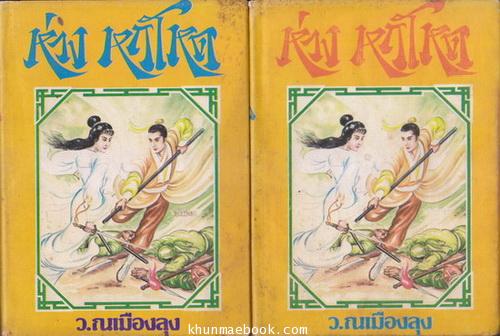 ห่วงหฤโหด ( 2 เล่มจบ ) ผลงานของ อึ้งเอ็ง แปลโดย ว.ณ เมืองลุง