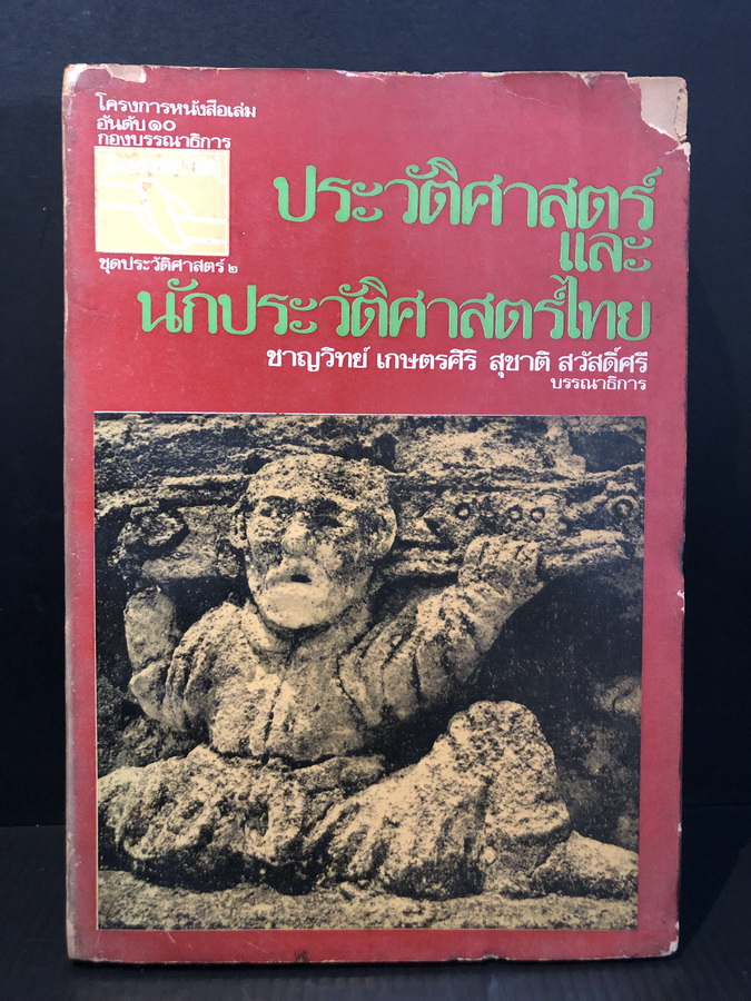 ประวัติศาสตร์และนักประวัติศาสตร์ไทย