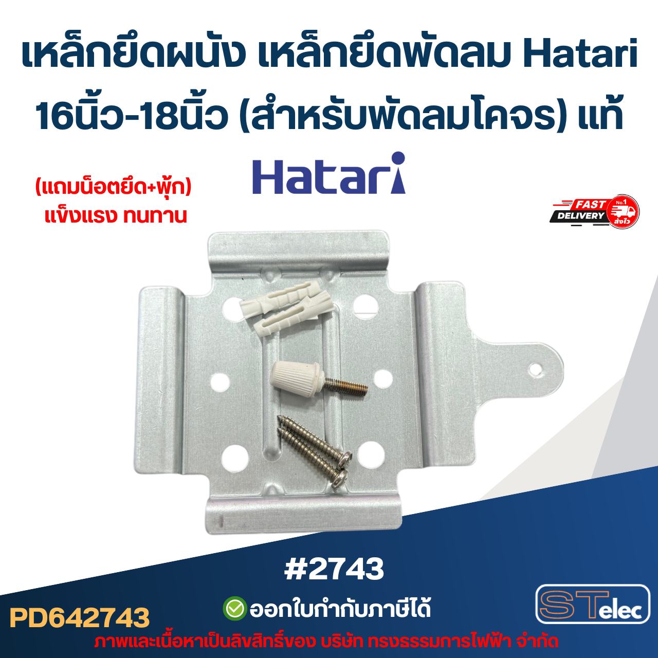 เหล็กยึดผนัง เหล็กยึดพัดลม Hatari 16นิ้ว-18นิ้ว (สำหรับพัดลมโคจร) แท้ #2743 อะไหล่พัดลม
