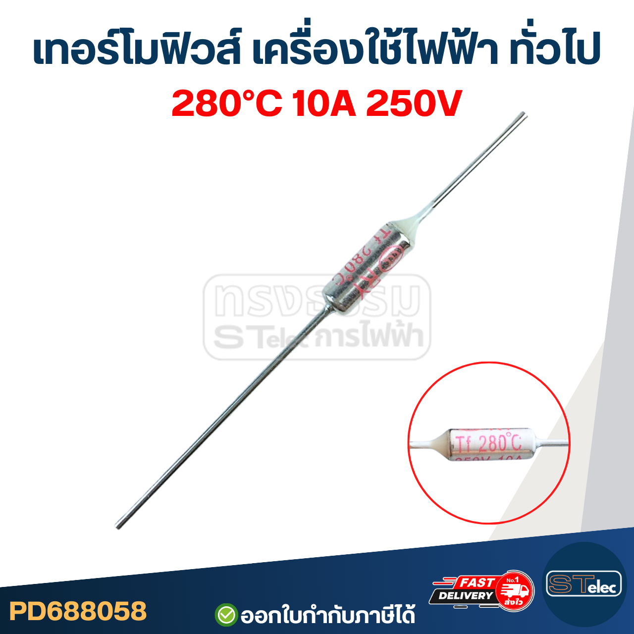เทอร์โมฟิวส์ 280องศา 10A 250V (อย่างดี ทนความร้อนได้ดี)