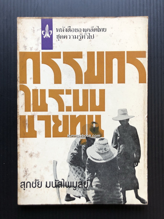 กรรมกรในระบบนายทุน **หนังสือต้องห้าม**