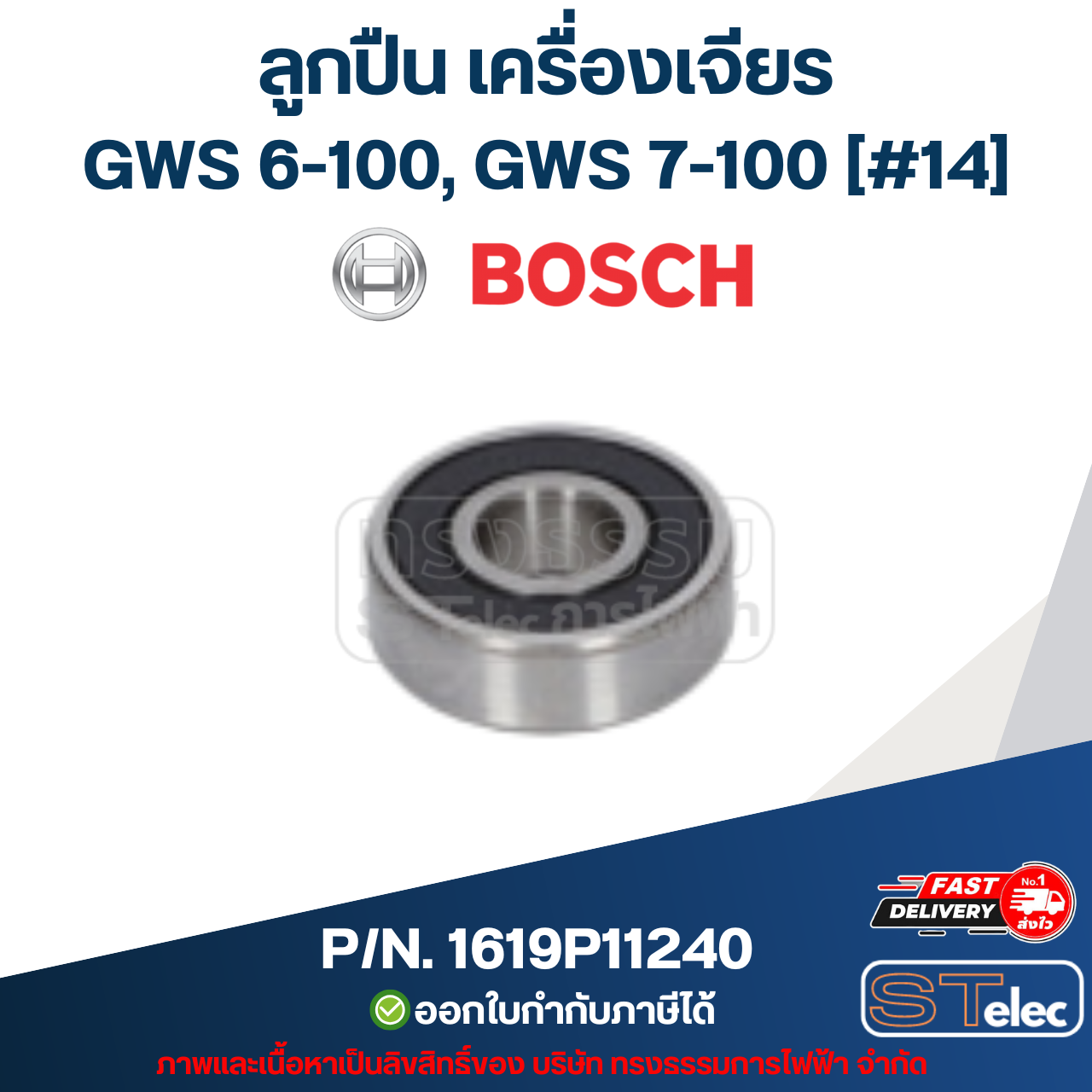ลูกปืน เครื่องเจียระไนมุม Bosch บอช GWS 6-100, GWS 7-100 [#14] P/N.1619P11240 (แท้)##(*)