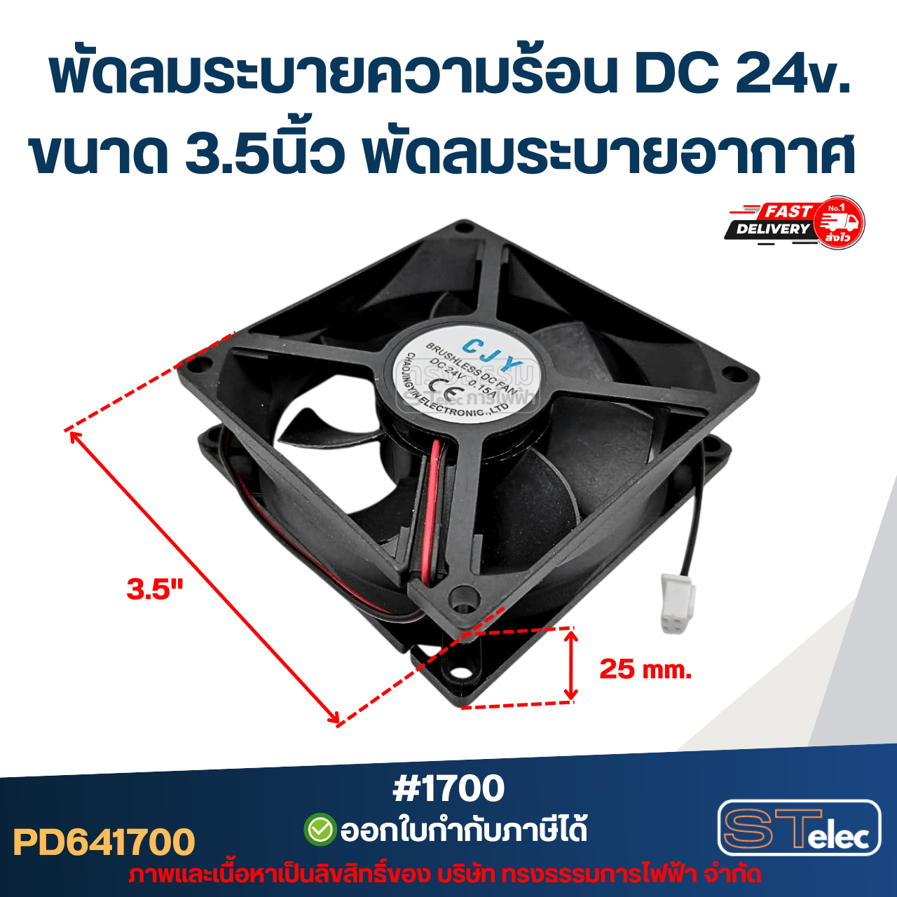 พัดลมระบายความร้อน DC 24v. ขนาด 3.5นิ้ว #1700 พัดลมระบายอากาศ อะไหล่ตู้เชื่อม