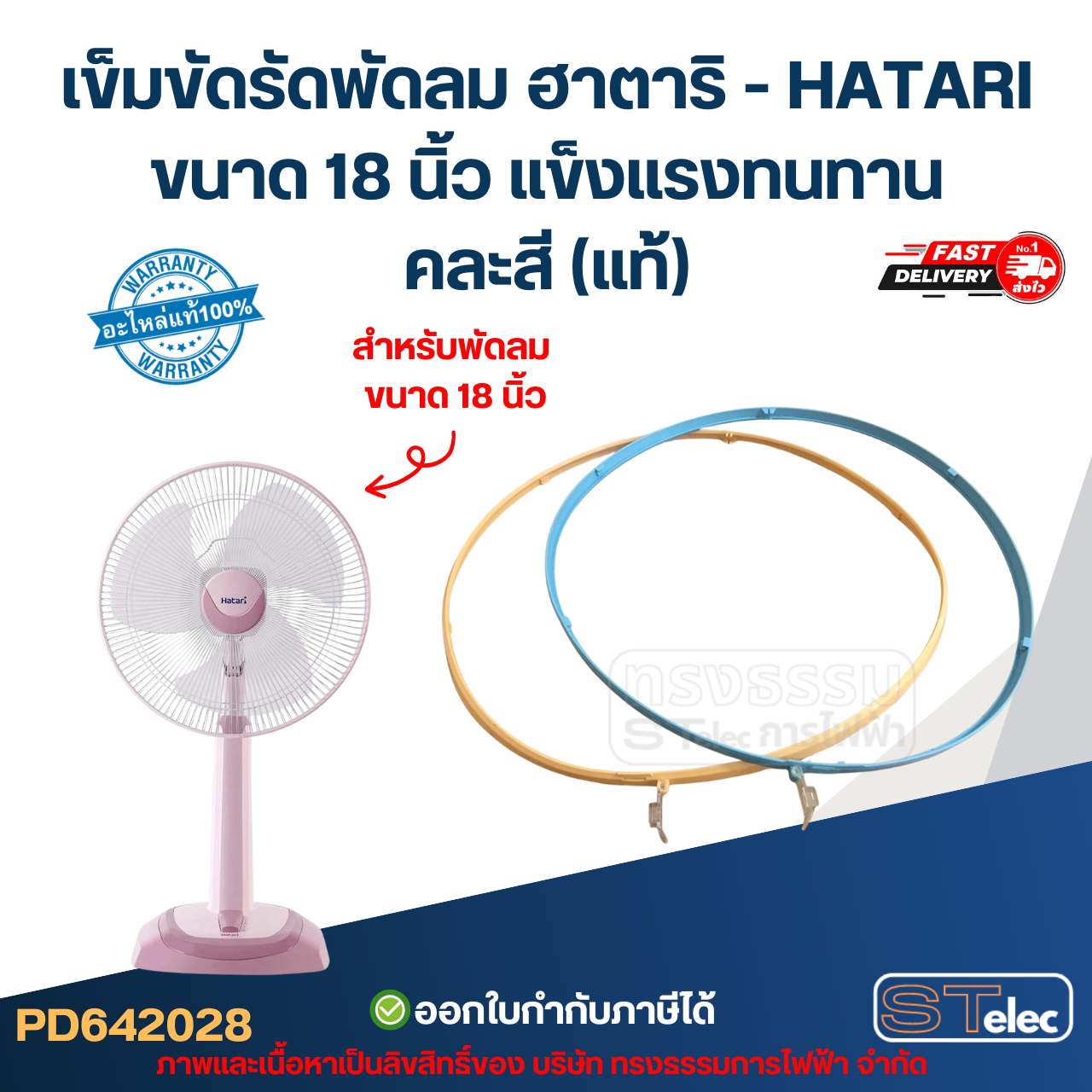 เข็มขัดรัดพัดลม ฮาตาริ - HATARI ขนาด 18 นิ้ว แข็งแรงทนทาน คละสี (แท้)