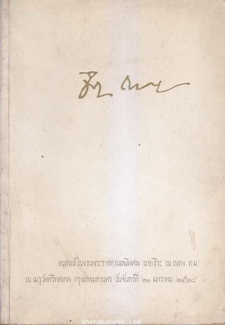 อนุสรณ์ในงานพระราชทานเพลิงศพ นายธีระ ณ ถลาง ท.ม.