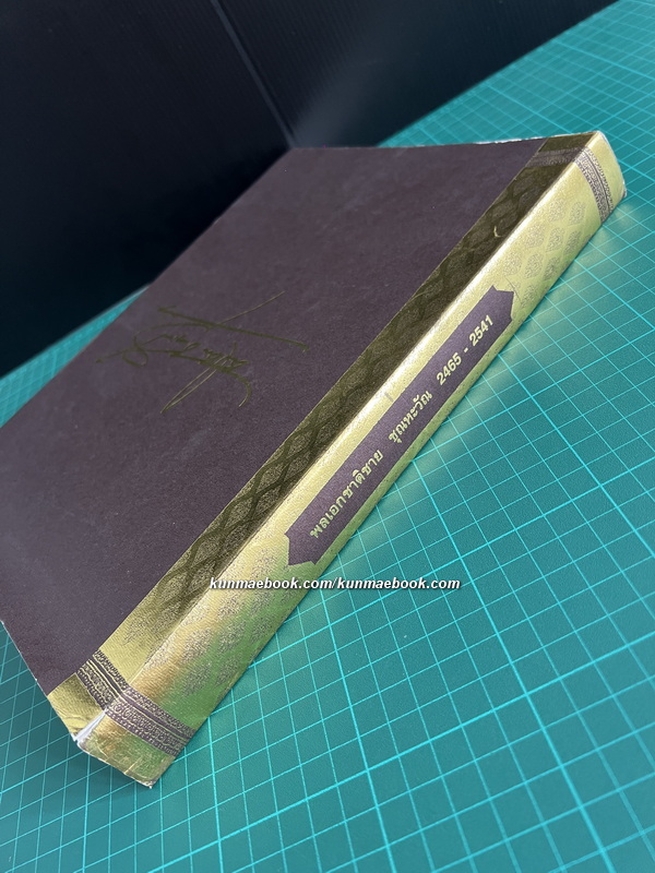 อนุสรณ์งานพระราชทานเพลิงศพ ฯพณฯ พลเอกชาติชาย ชุณหะวัณ นายกรัฐมนตรีคนที่ 17 ของประเทศไทย