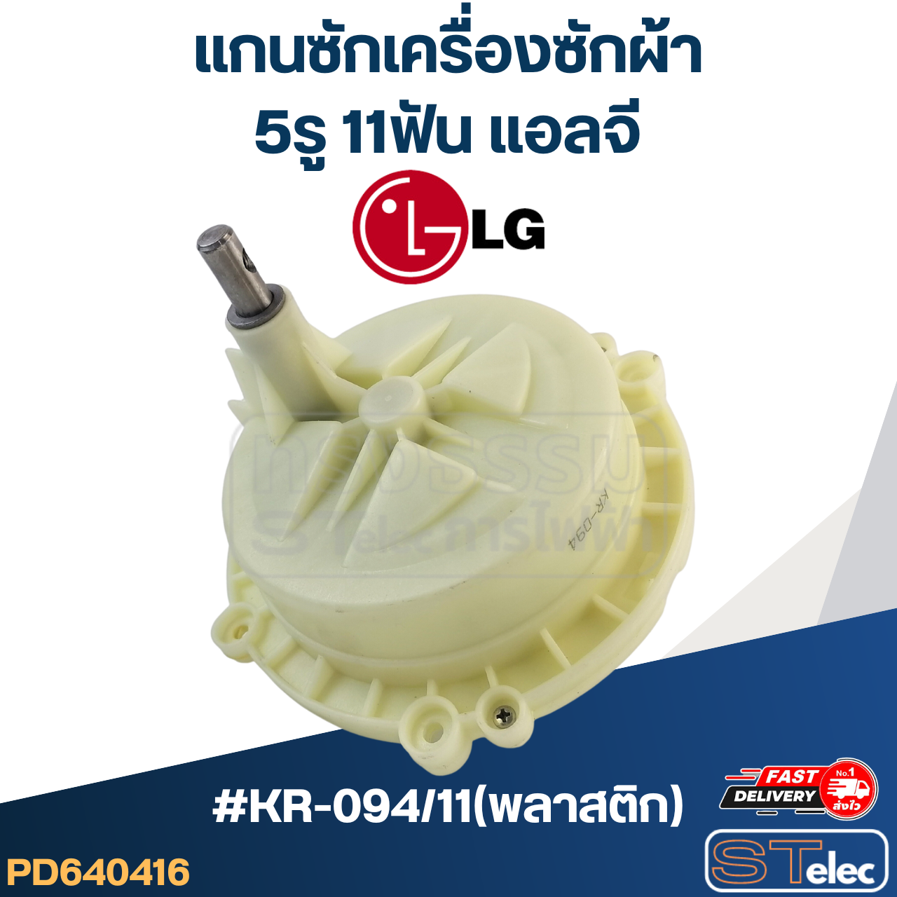 #KR-094/11(พลาสติก) แกนซักเครื่องซักผ้า 5รู 11ฟัน แอลจี-LG