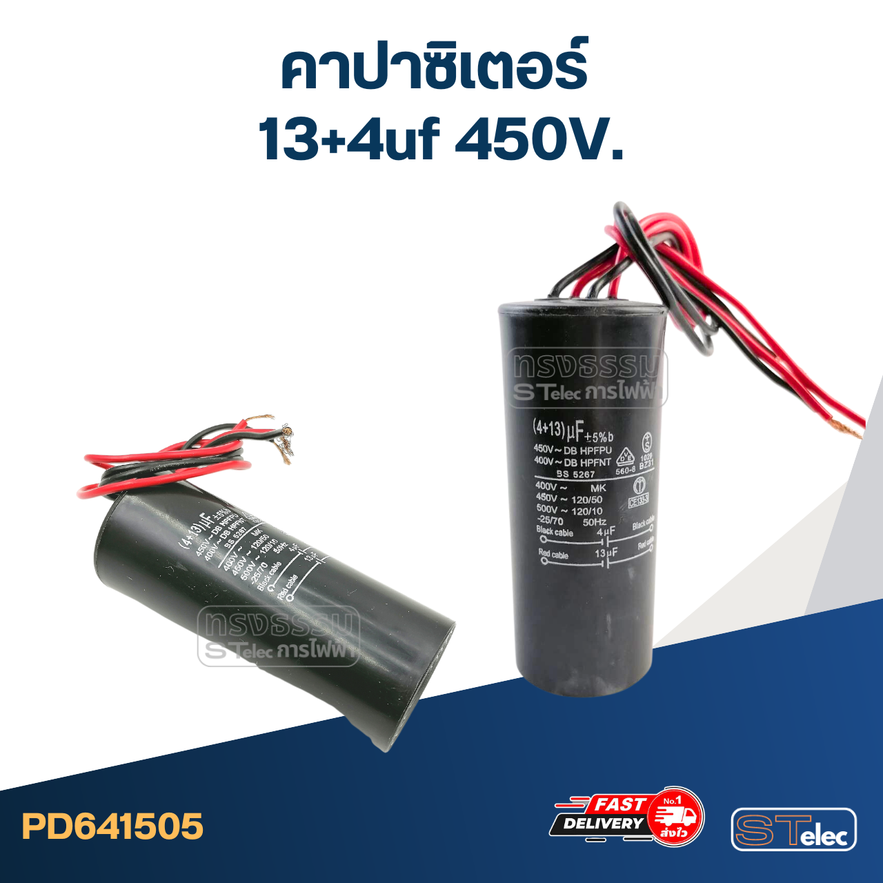 คาปาซิเตอร์ 13+4uf 450V.(กลม-สายไฟ)