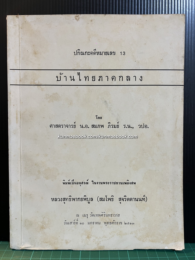ปกิณกะคดีหมายเลข 13 บ้านไทยภาคกลาง โดย ศ.น.อ.สมภพ ภิรมย์