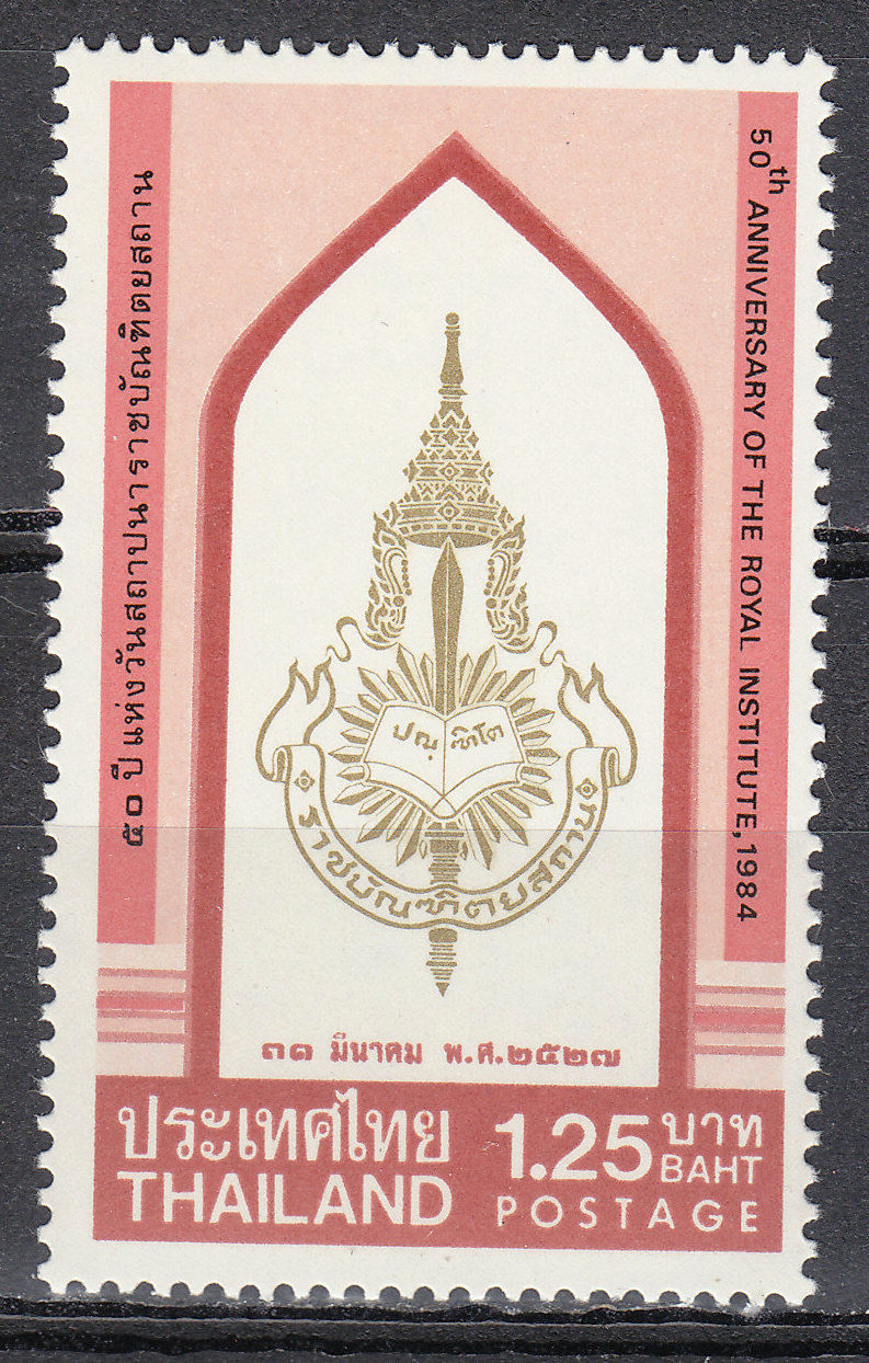 แสตมป์ชุด ครบรอบ 50 ปีแห่งวันสถาปนาราชปัณฑิตยสถาน ปี 2527 (ยังไม่ใช้)