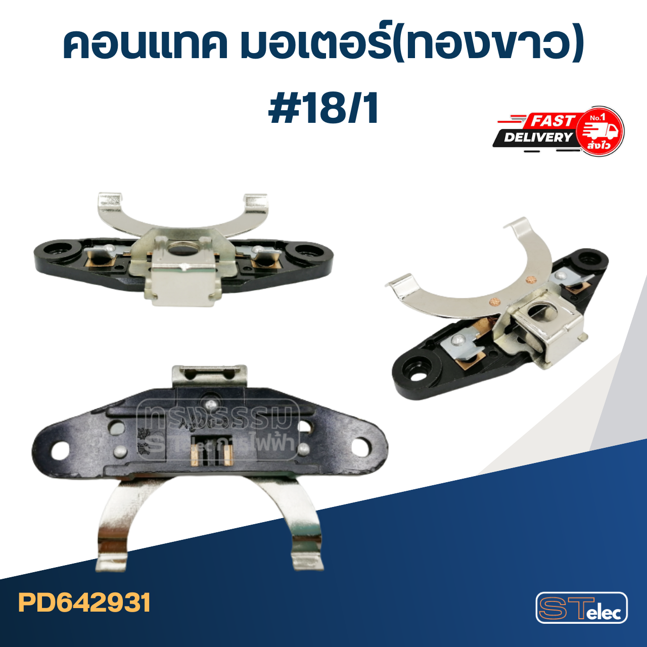 คอนแทค มอเตอร์(ทองขาว) #18/1