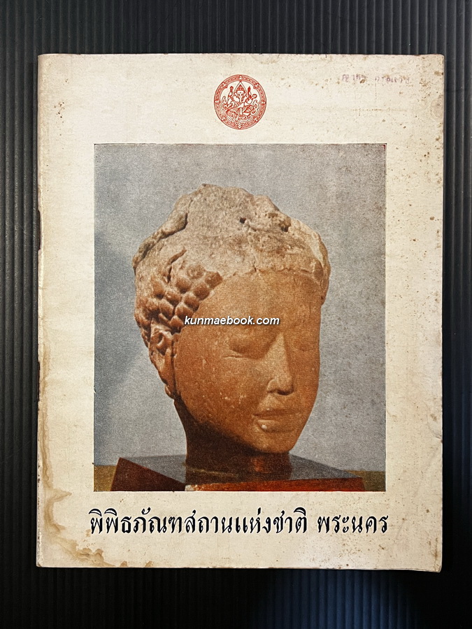 กรมศิลปากรจัดพิมพ์ ในงานเสด็จพระราชดำเนินทรงเปิด พิพิธภัณฑสถานแห่งชาติพระนคร
