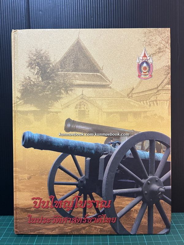 ปืนใหญ่โบราณในประวัติศาสตร์ชาติไทย / ศิริรัจน์ วังศพ่าห์ บรรณาธิการ