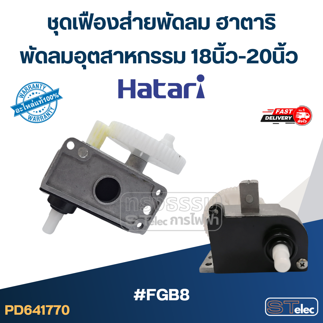 #FGB8 ชุดเฟืองส่ายพัดลม ฮาตาริ พัดลมอุตสาหกรรม 18นิ้ว-20นิ้ว (แท้) อะไหล่พัดลม