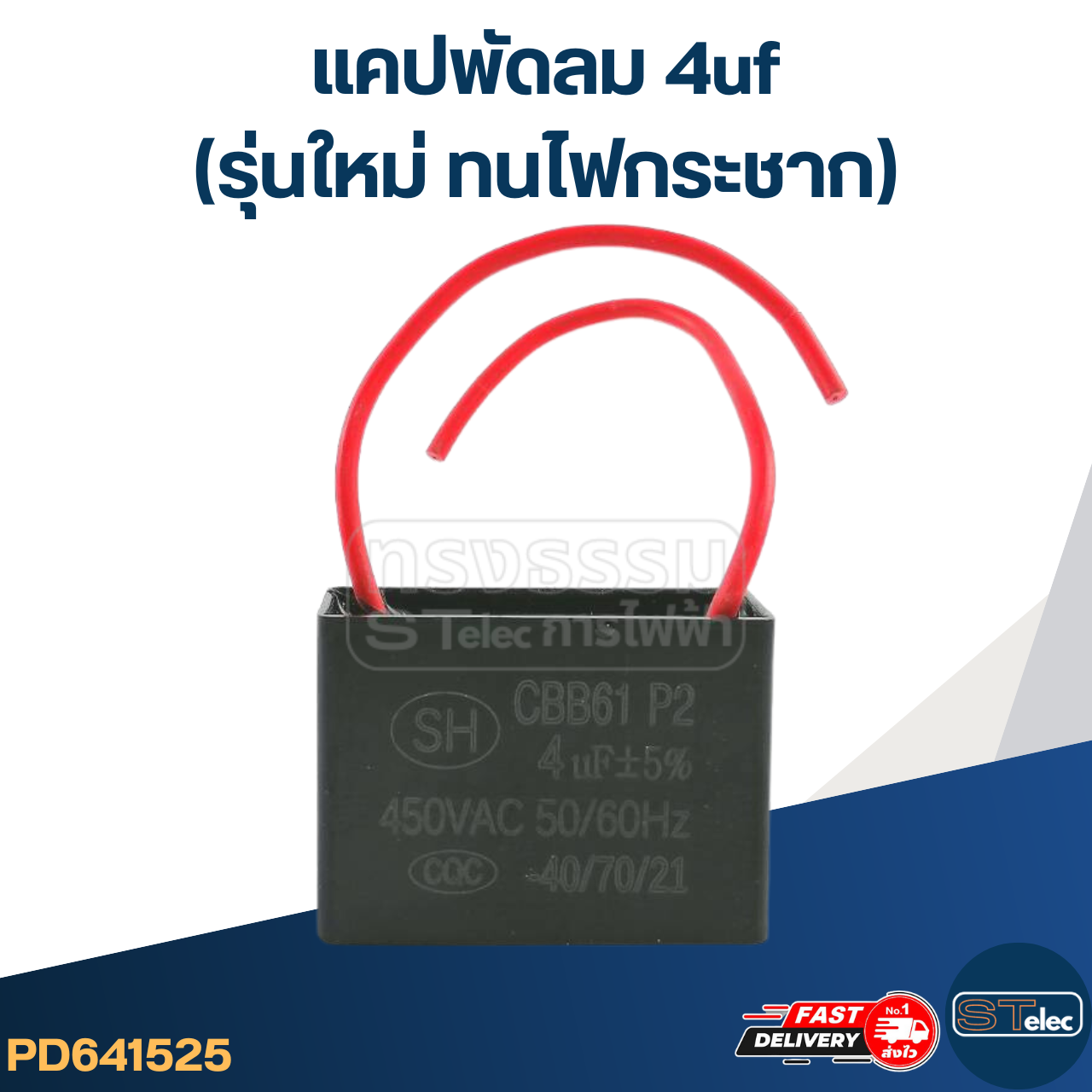 แคปพัดลม 4uf(รุ่นใหม่ ทนไฟกระชาก)