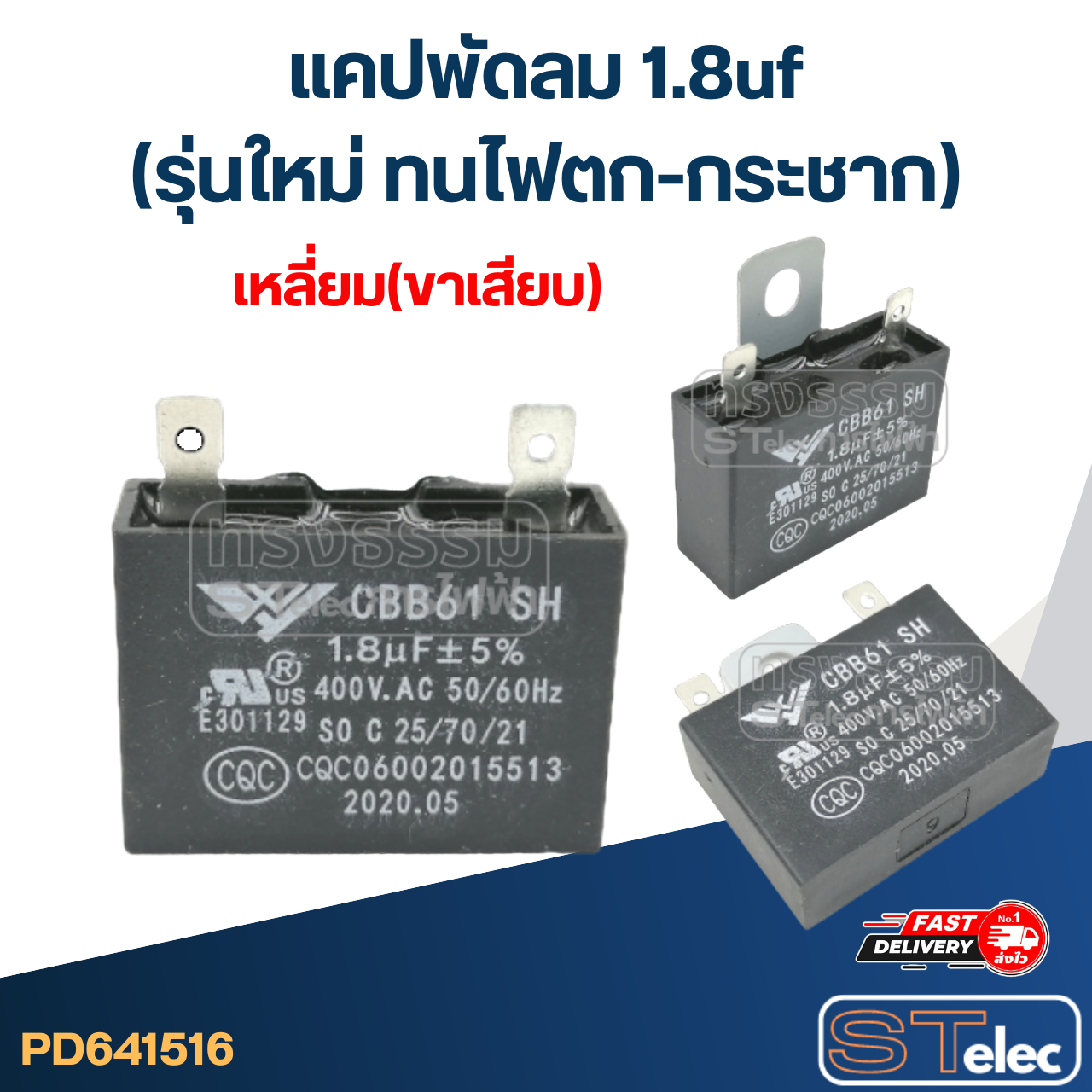 แคปพัดลม 1.8uf(รุ่นใหม่ ทนไฟตก-กระชาก)