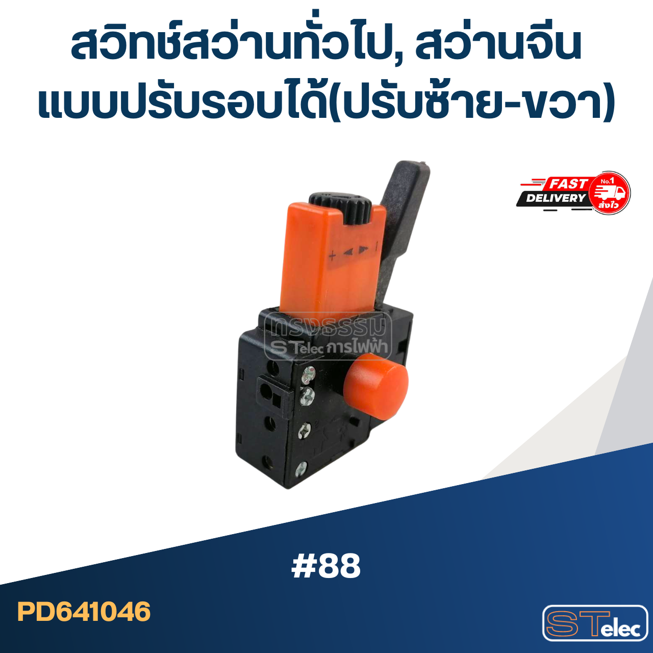 #88 สวิทช์สว่านทั่วไป, สว่านจีน แบบปรับรอบได้(ปรับซ้าย-ขวา)