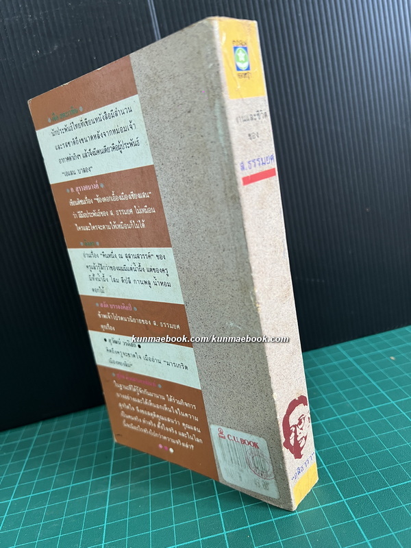 งานและชีวิตของ ส.ธรรมยศ ผลงานของ อสิธารา (อำพัน ไชยวรศิลป์)