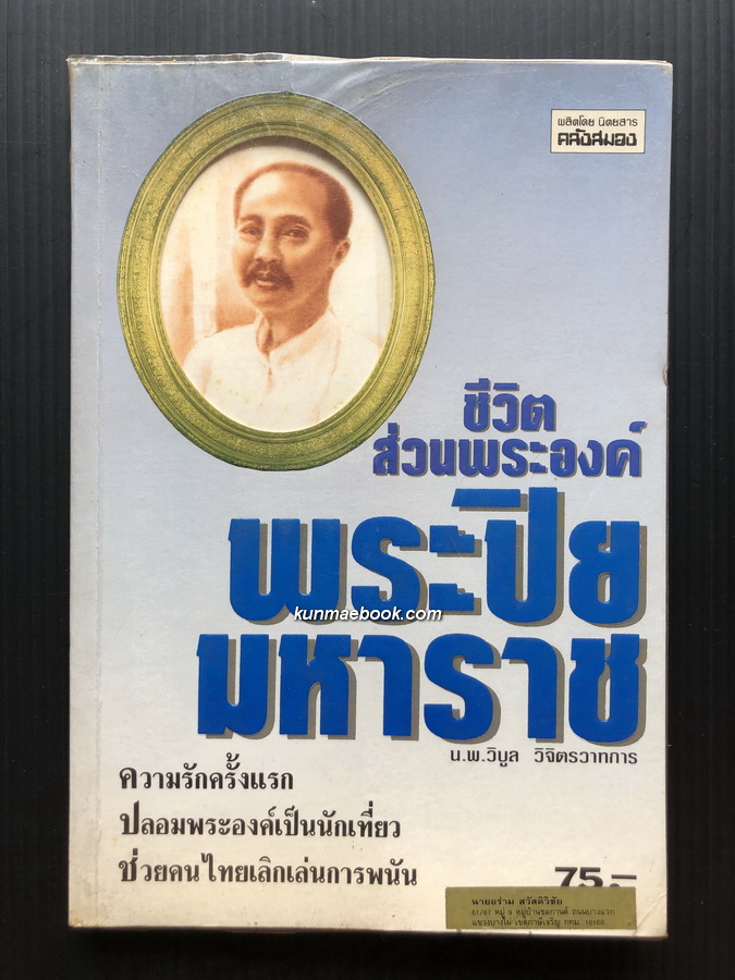 ชีวิตส่วนพระองค์พระปิยมหาราช โดย น.พ.วิบูล วิจิตรวาทการ