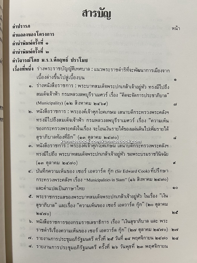 แผนพัฒนาการเมืองไปสู่การปกครองระบอบ 'ประชาธิปไตย' ตามแนวพระราชดำริของพระบาทสมเด็จพระปกเกล้าเจ้าอยู่หัว