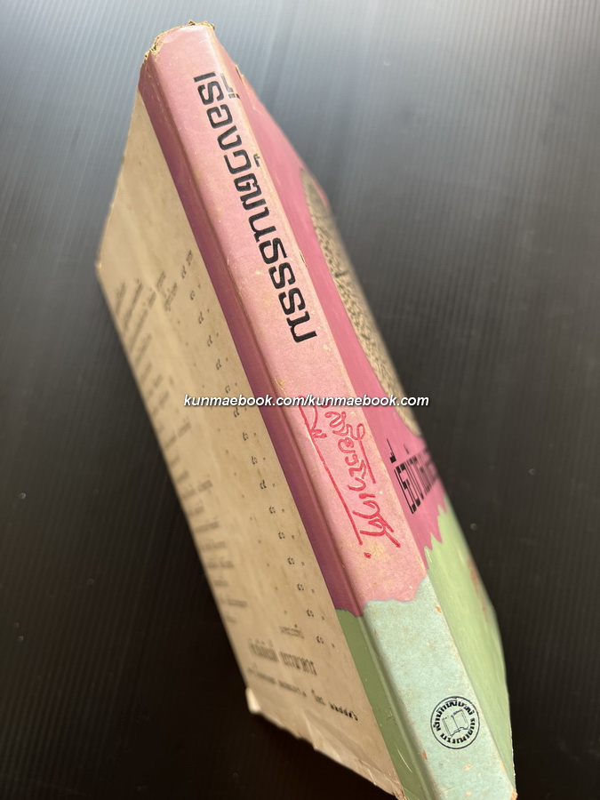 เรื่องวัฒนธรรม ผลงานของ เสฐียรโกเศศ ( ศาสตราจารย์ พระยาอนุมานราชธน )