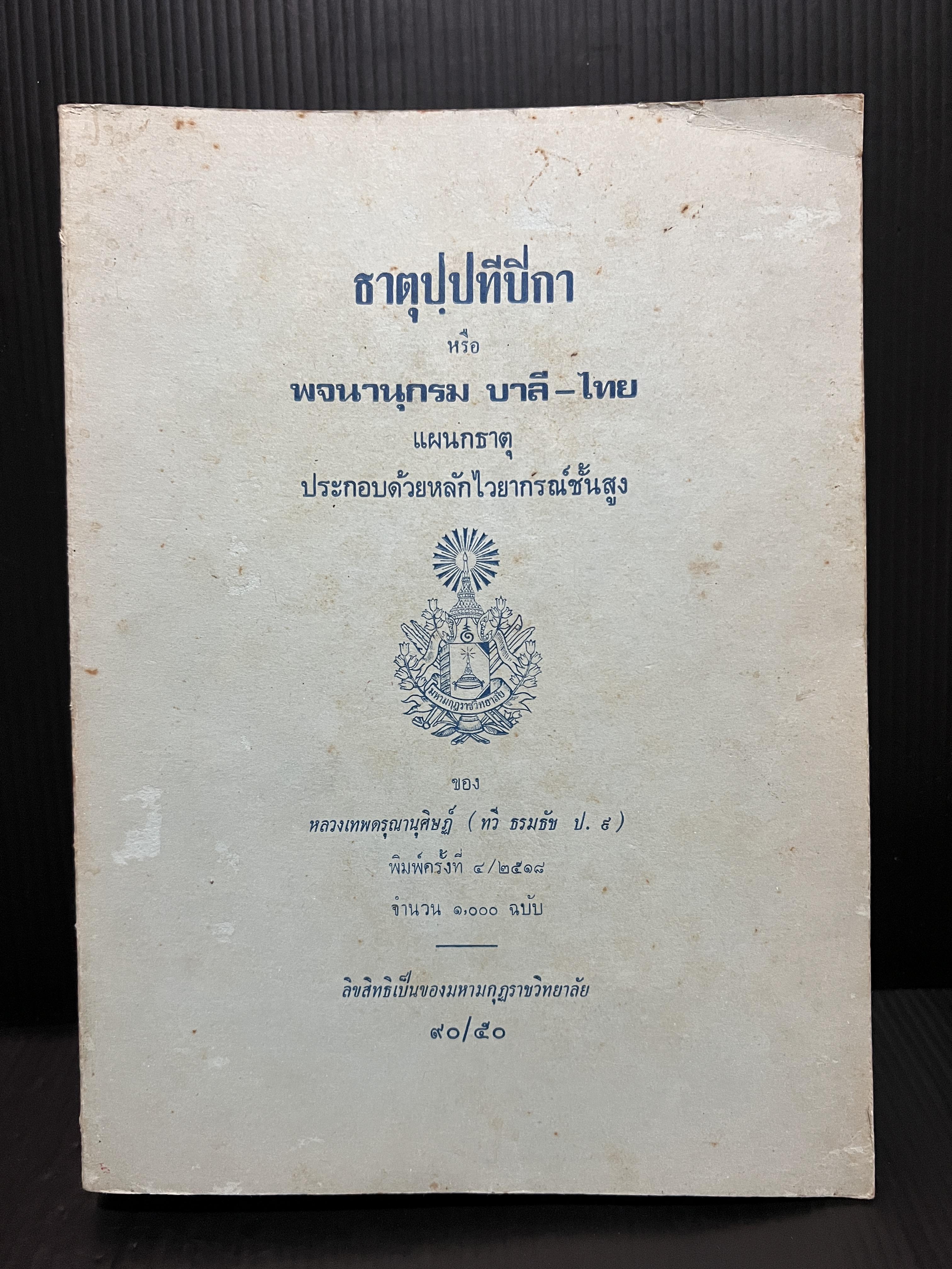 ธาตุปฺปทีปิกา หรือ พจนานุกรม บาลี-ไทย แผนกธาตุประกอบด้วยหลักไวยากรณ์ขั้นสูง ของ หลวงเทพดรุณานุศิษฏ์ ( ทวี ธรรมธัช )
