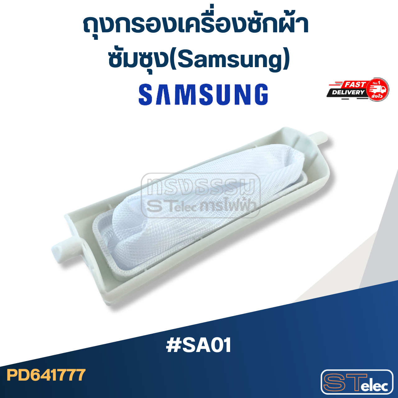 #SA01 ถุงกรองเครื่องซักผ้า ซัมซุง(Samsung)