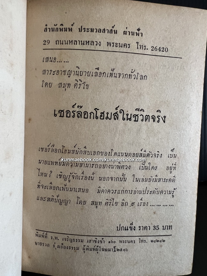 เชอร์ล๊อคโฮมส์ในชีวิตจริง แปลโดย สมุท ศิริไข