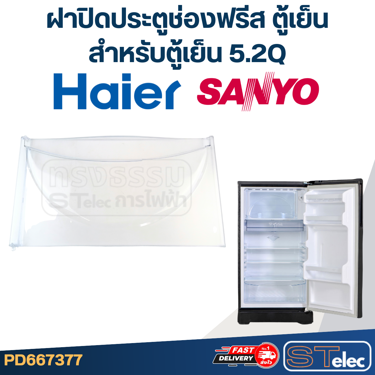 ฝาปิดประตูช่องฟรีส ตู้เย็น HAIER ไฮเออร์, SANYO (สำหรับตู้เย็น 5.2Q)