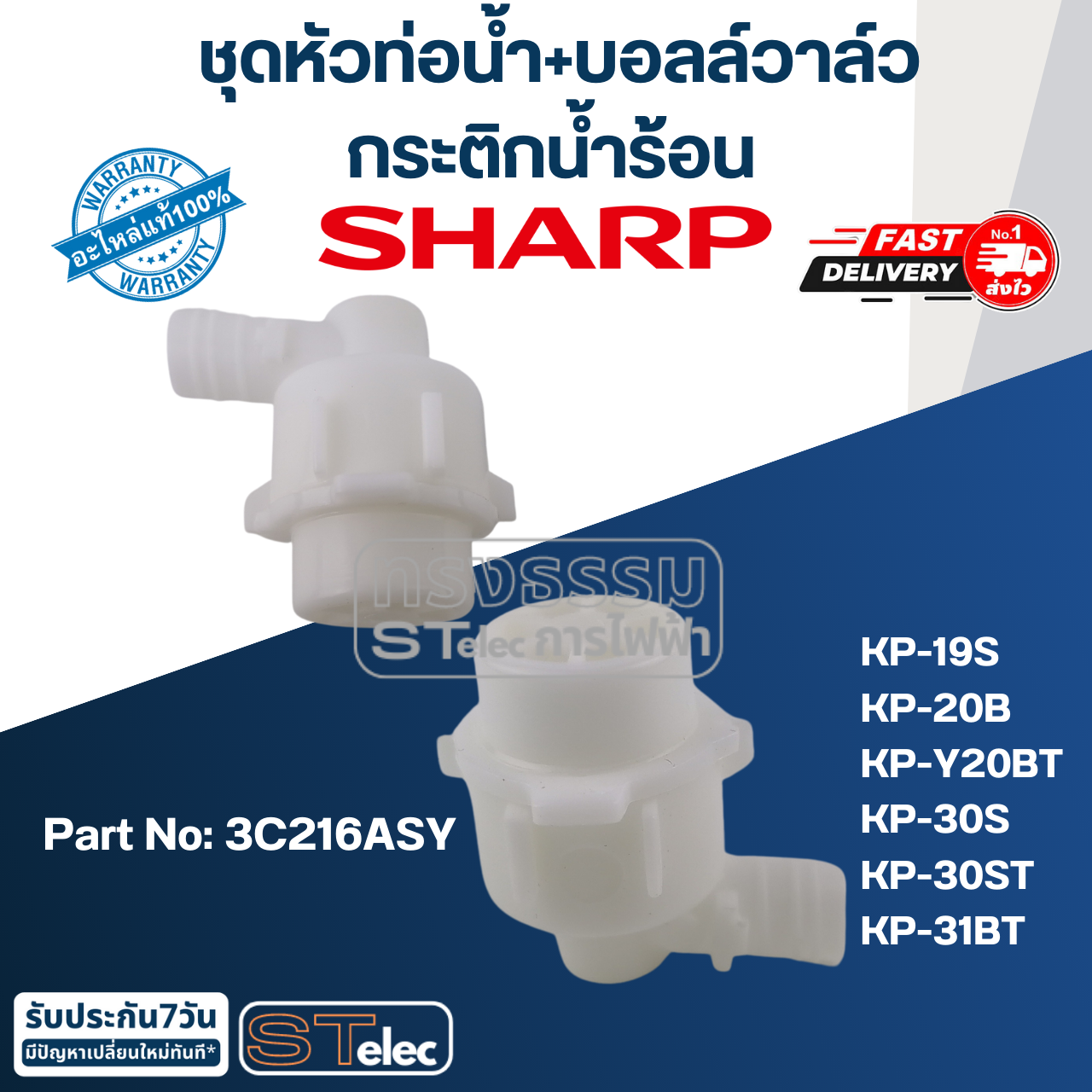 ชุดหัวท่อน้ำ+บอลล์วาล์ว กระติกน้ำร้อน ชาร์ป(Sharp) KP-19S, KP-20B, KP-Y20BT, KP-30S, KP-30ST, KP-31BT Pn.3C216ASY (แท้)
