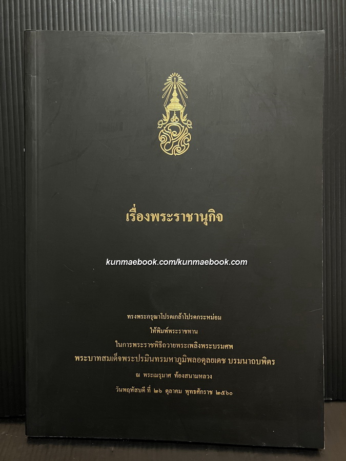 เรื่องพระราชานุกิจ