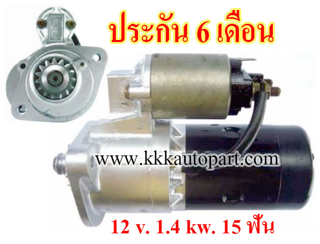ไดสตาร์ท YANMAR ENGINE L3E , 12 v. 1.4 kw. 15 ฟัน เครื่อง L3E (ประกัน 6 เดือน)