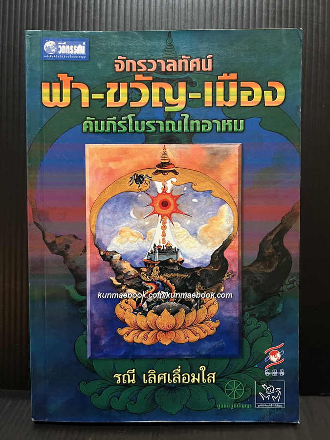 ฟ้า-ขวัญ-เมือง จักรวาลทัศน์ดั้งเดิมของไท : ศึกษาจากคัมภีร์โบราณไทยอาหม
