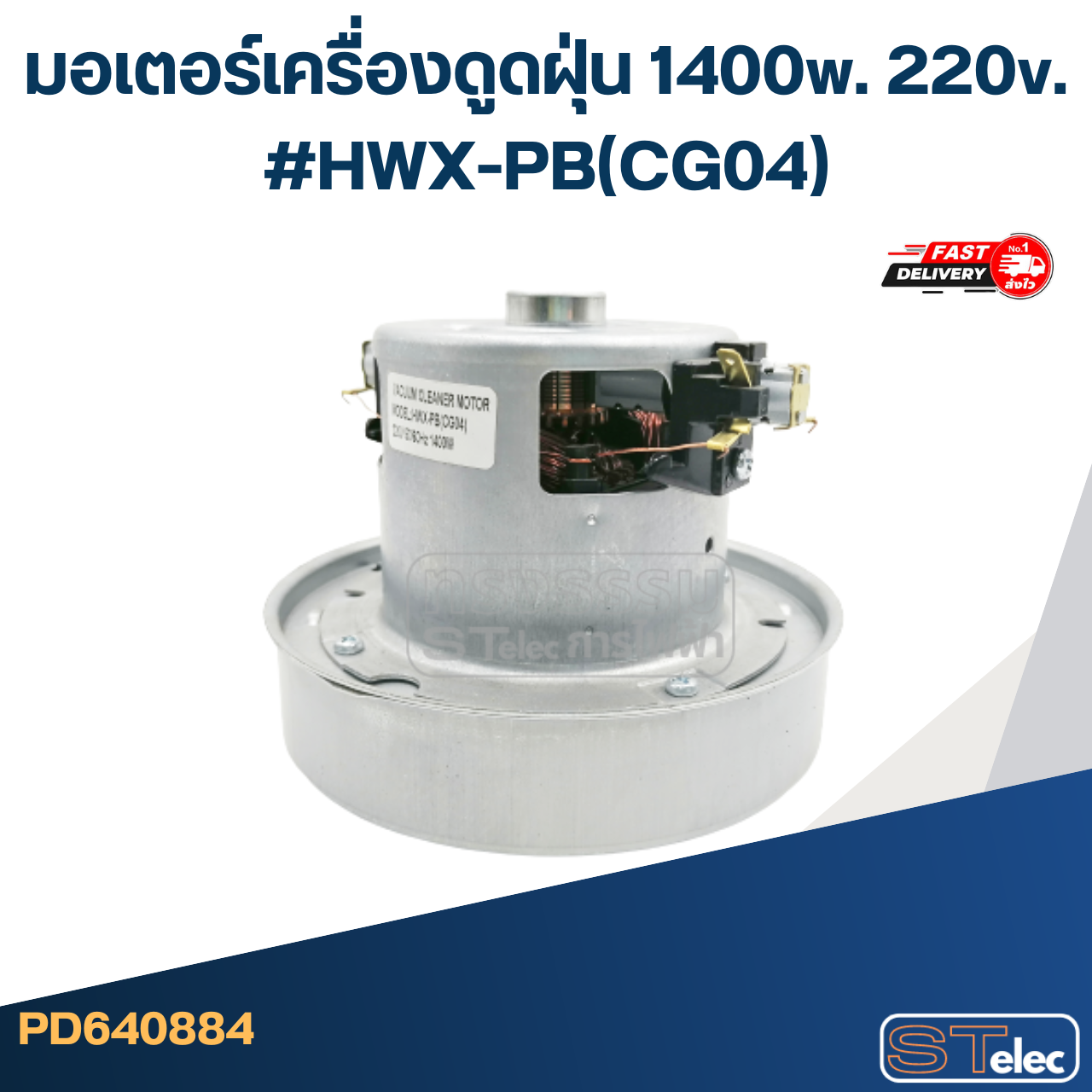 มอเตอร์เครื่องดูดฝุ่น 1400w. 220v. #HWX-PB(CG04)