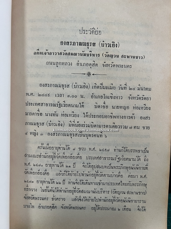 ประวัติพระสงฆ์อนัมนิกายในราชอาณาจักรไทย และประวัติความเป็นมาของชนเชื้อชาติญวนในสมัยต้นรัตนโกสินทร์ซึ่งเกี่ยวกับประเทศไทย