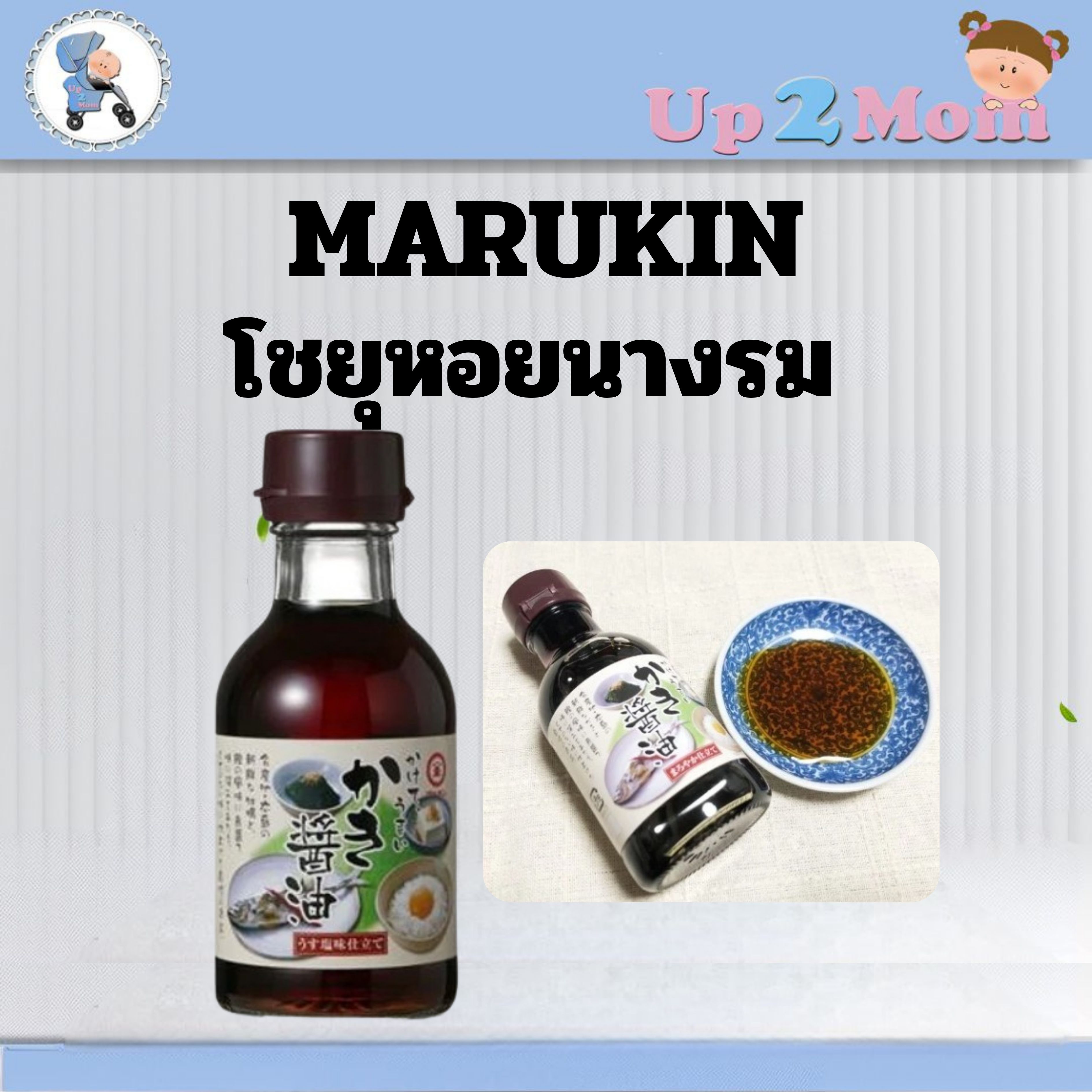 ✨โชยุหอยนางรม Marukin かけて うまい かき醤油 150ml ✨