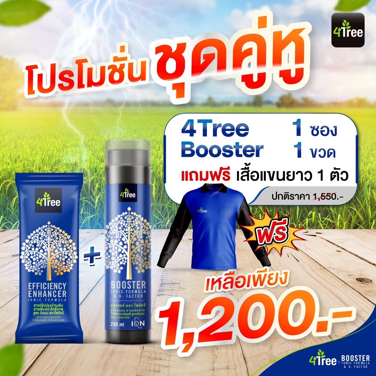 Booster&4Tree(โฟรทรี) ชุดคู่หูพลังการดูดซึมไว