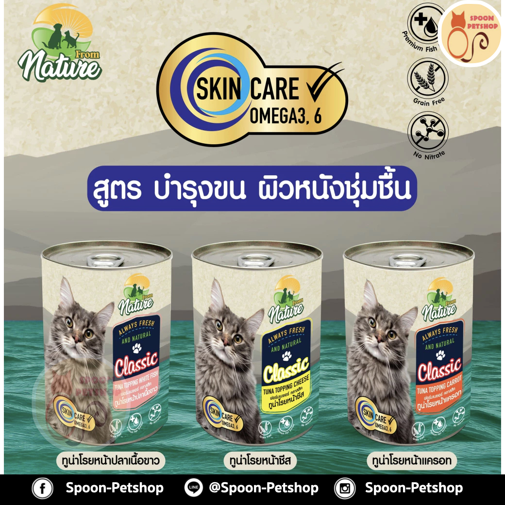 From Nature อาหารเปียก กระป๋อง ฟรอมเนเจอร์ สำหรับแมว สูตรบำรุงขน รสทูน่าโรยหน้าชีส ขนาด 400 กรัม
