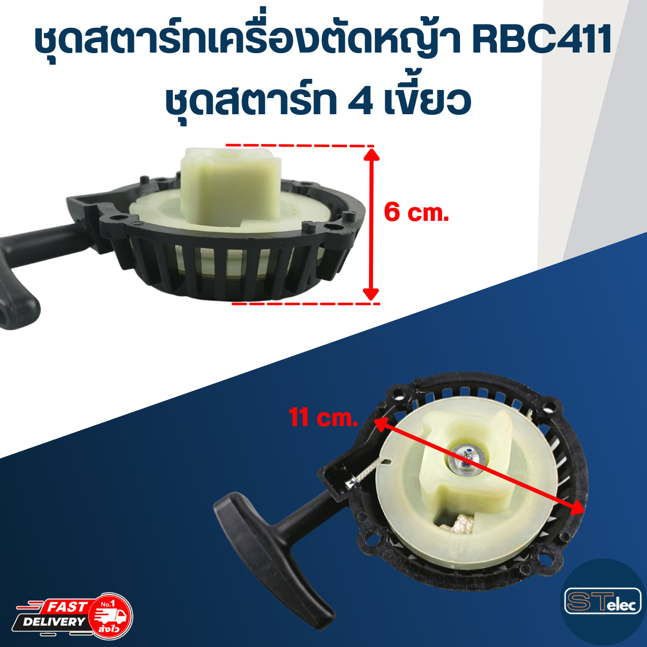 ชุดสตาร์ทเครื่องตัดหญ้า 2 จังหวะ RBC411