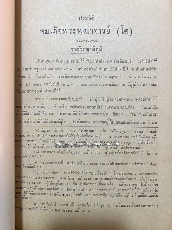 ประวัติพระเทพสิทธินายกวัดระฆังโฆสิตาราม และ สมเด็จพระพุทธาจารย์ (โต พรหมรังสี)