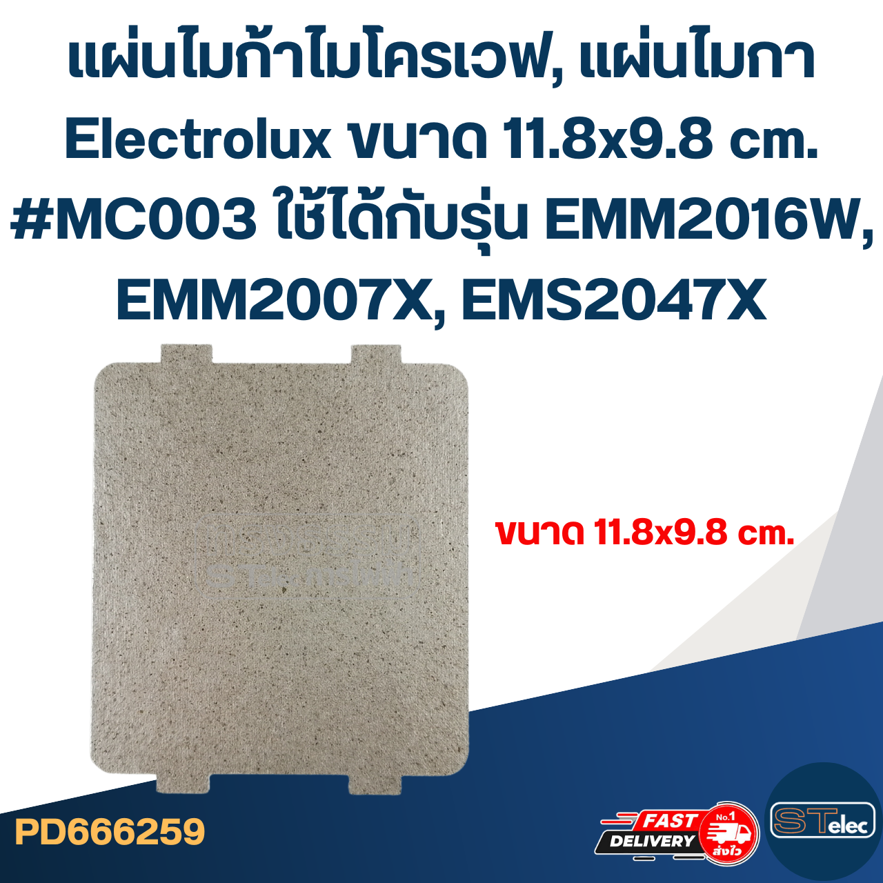 แผ่นไมก้าไมโครเวฟ, แผ่นไมกา Electrolux ขนาด 11.8x9.8 cm. #MC003 ใช้ได้กับรุ่น EMM2016W, EMM2007X, EMS2047X