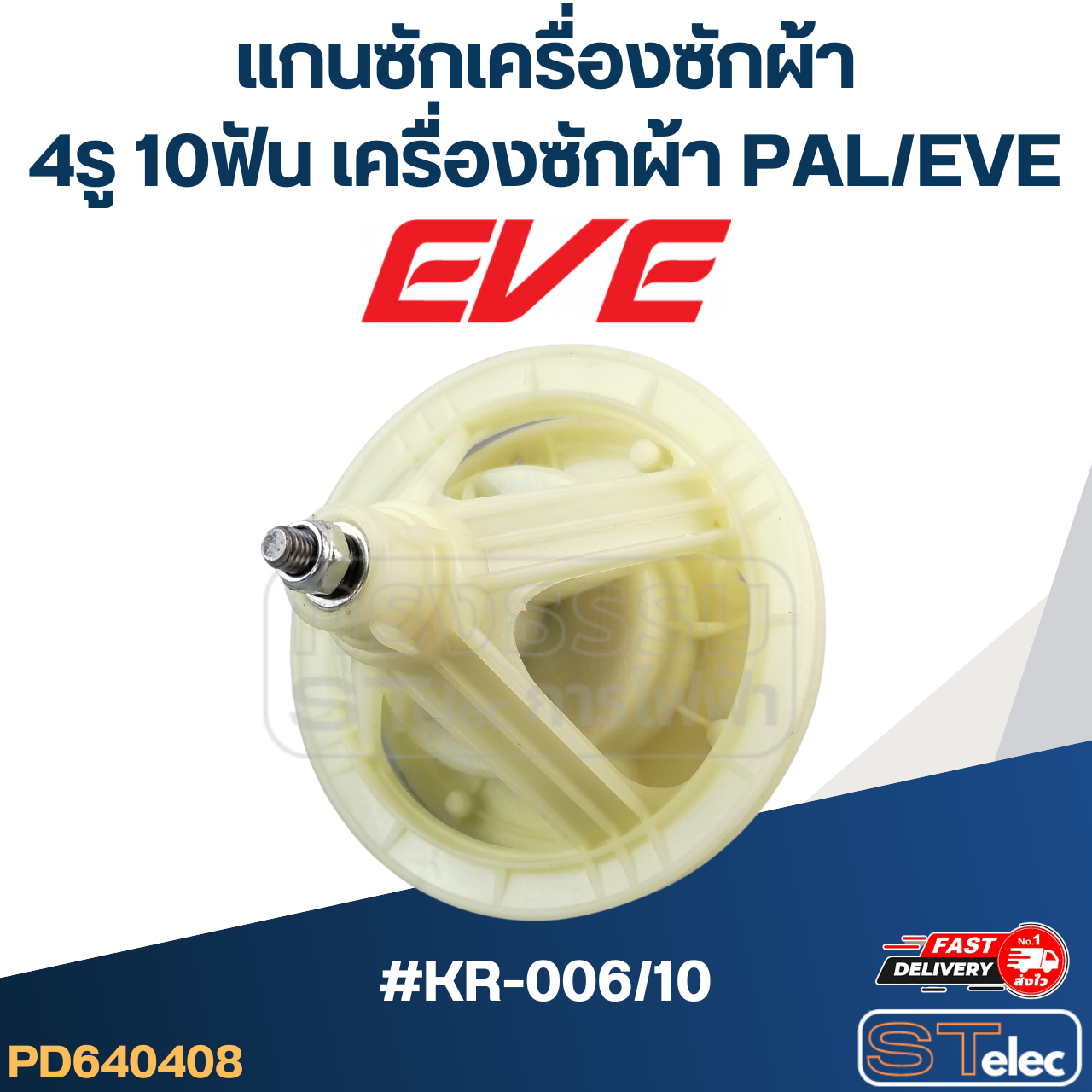 #KR-006/10 แกนซักเครื่องซักผ้า4รู 10ฟัน สำหรับเครื่องซักผ้า PAL - EVE